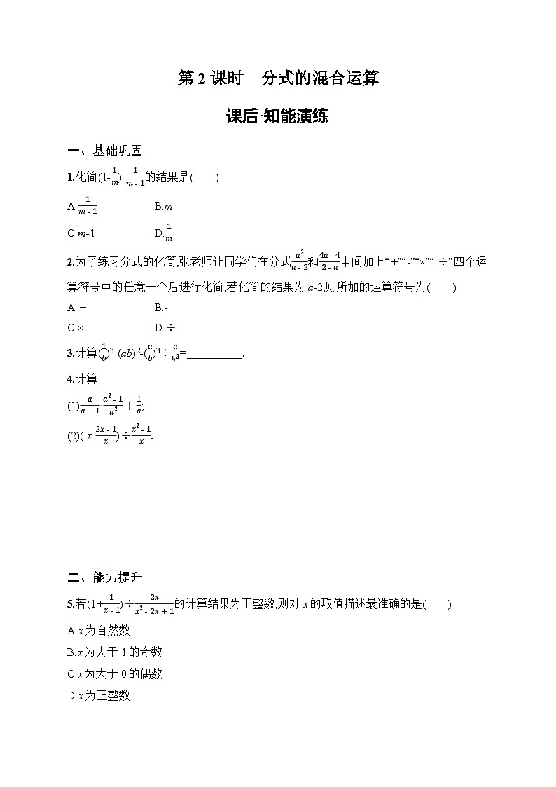 2025年人教版（2024）初中数学八年级上册18.3 第2课时　分式的混合运算课后知能演练（含答案）第1页