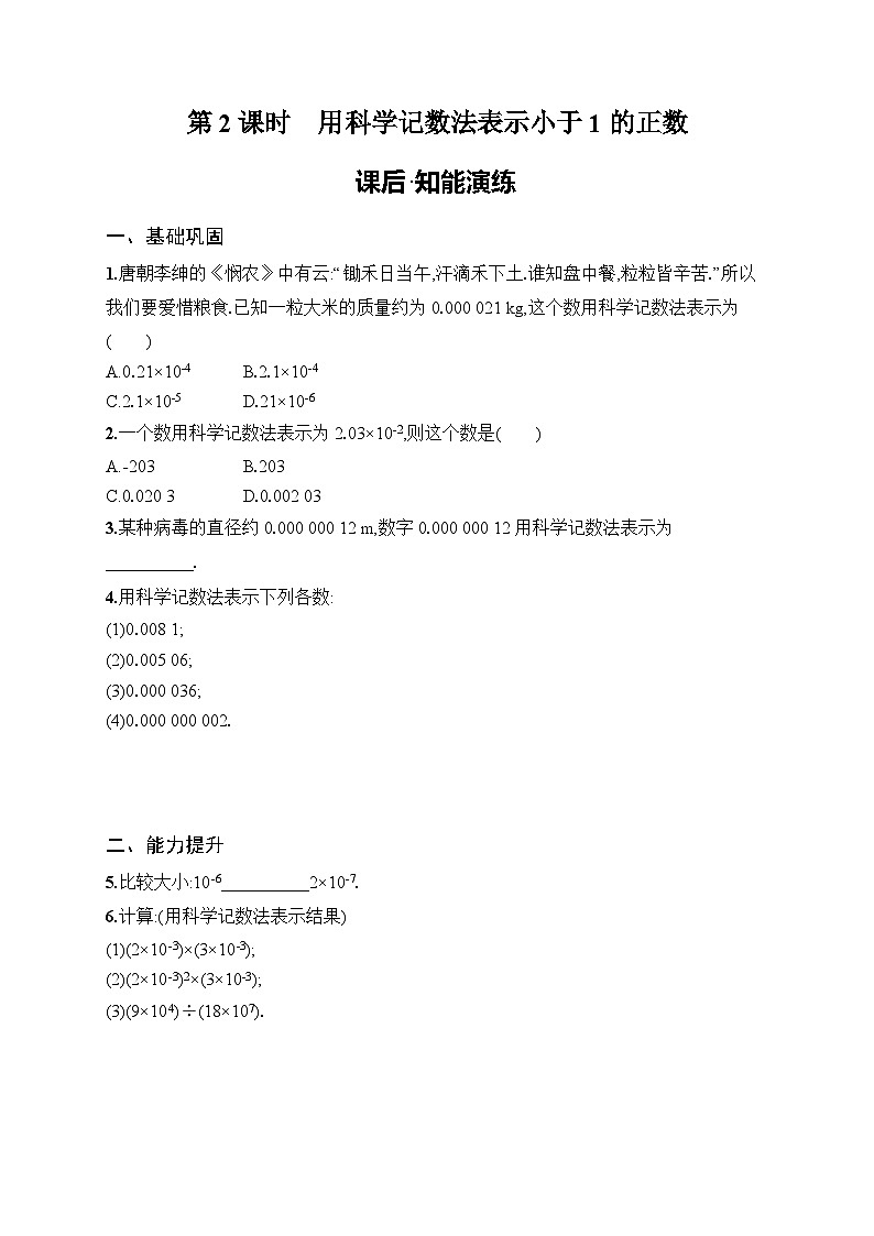 2025年人教版（2024）初中数学八年级上册18.4  第2课时　用科学记数法表示小于1的正数课后知能演练（含答案）第1页