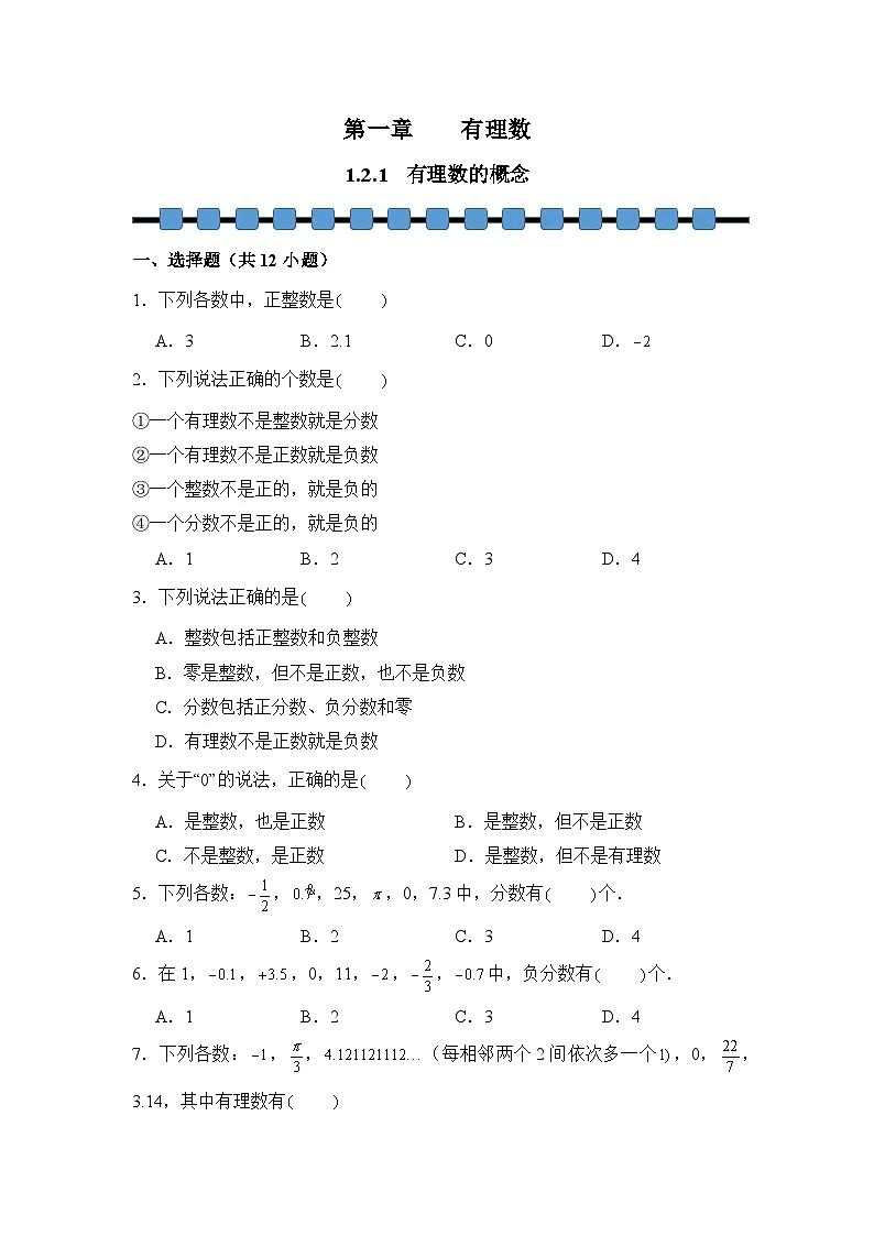 2025-2026学年数学人教版7年级上册 1.2.1 有理数的概念 课时练03第1页