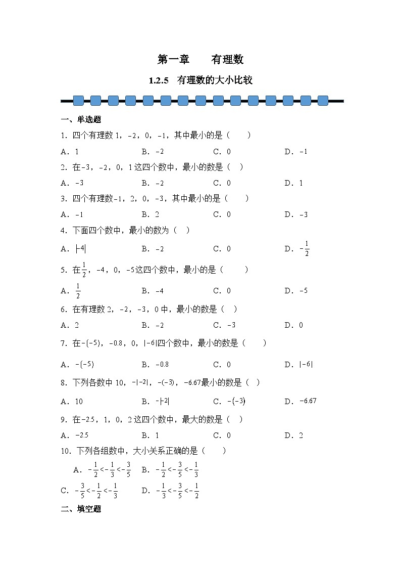 2025-2026学年数学人教版7年级上册 1.2.5 有理数的大小比较 课时练01第1页