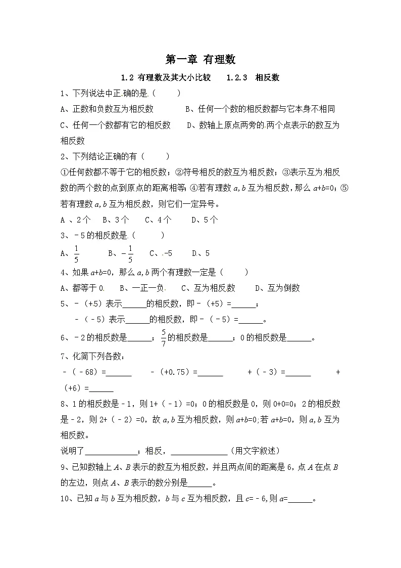 2025-2026学年数学人教版7年级上册 1.2.3 相反数（课时练）第1页