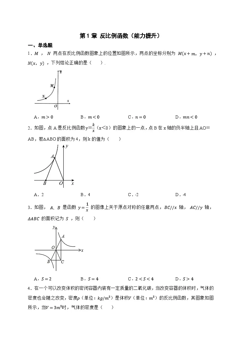 第1章 反比例函数单元测试（能力提升）（含答案）九年级数学上册 湘教版2024第1页