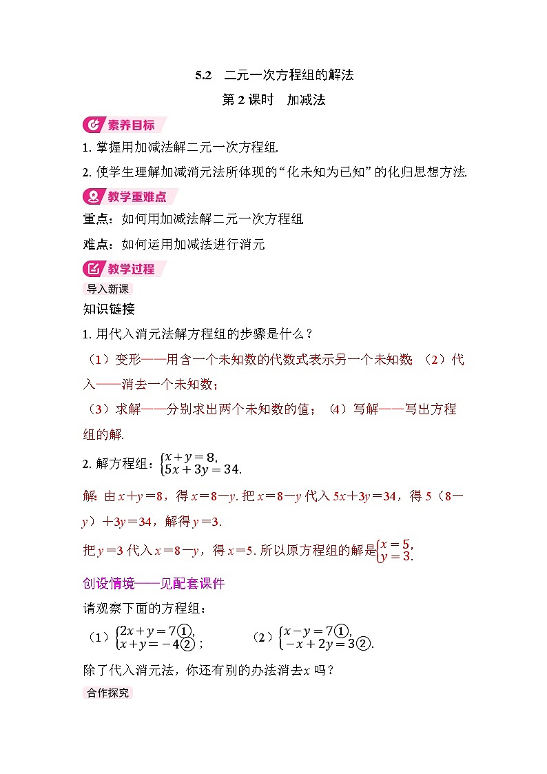 5.2 二元一次方程组的解法第2课时　加减法教案 北师大版2024 八年级数学上册第1页