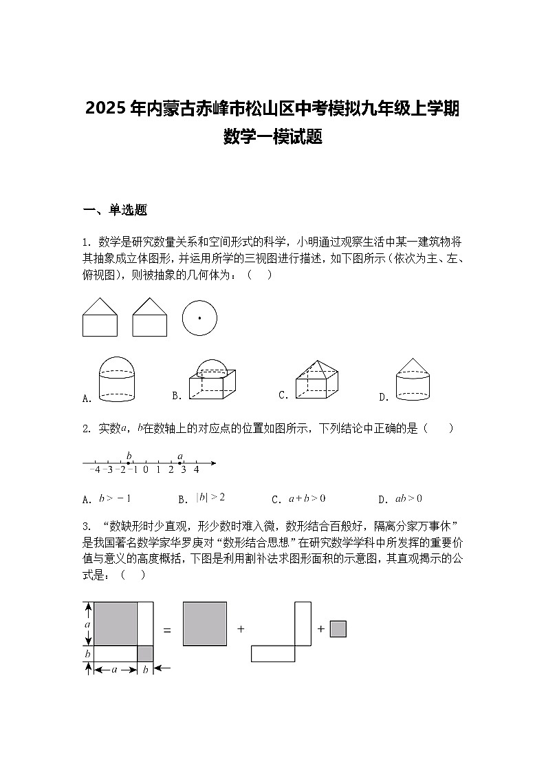 2025年内蒙古赤峰市松山区中考模拟九年级上学期数学一模试题（含答案解析）第1页