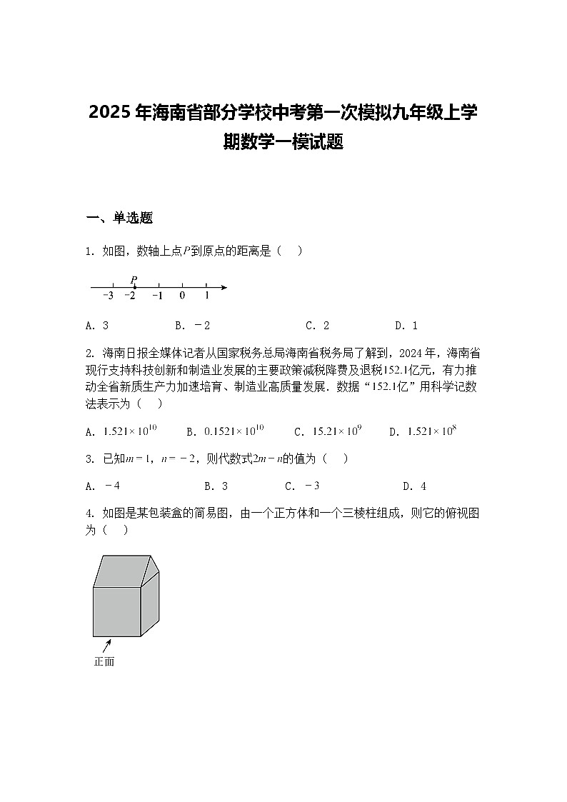2025年海南省部分学校中考第一次模拟九年级上学期数学一模试题（含答案解析）第1页