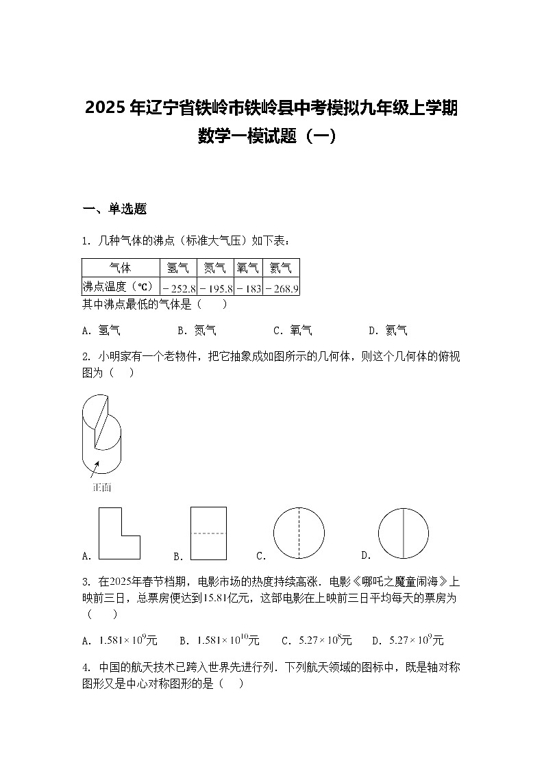2025年辽宁省铁岭市铁岭县中考模拟九年级上学期数学一模试题（一）（含答案解析）第1页