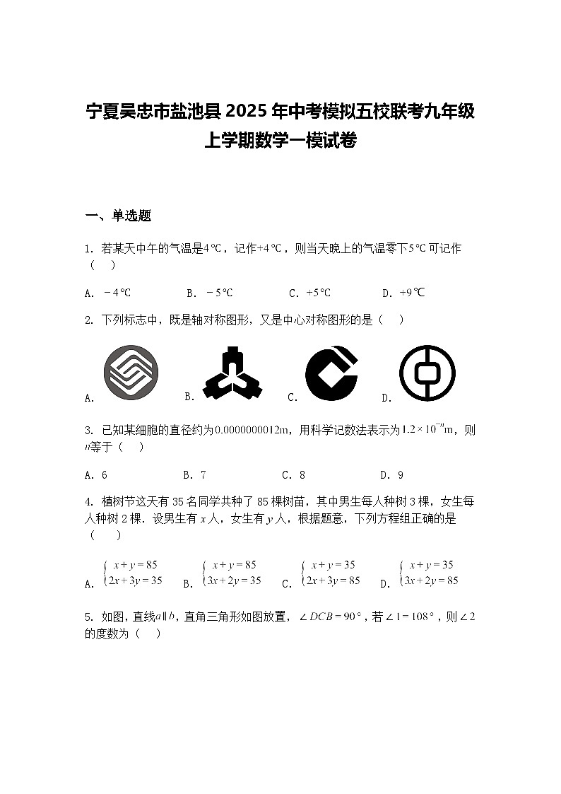 宁夏吴忠市盐池县2025年中考模拟五校联考九年级上学期数学一模试卷（含答案解析）第1页