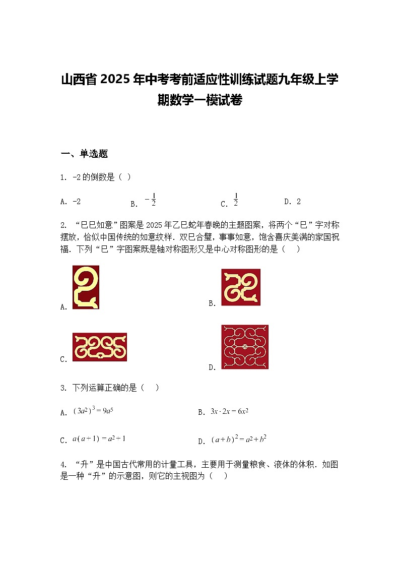 山西省2025年中考考前适应性训练试题九年级上学期数学一模试卷（含答案解析）第1页