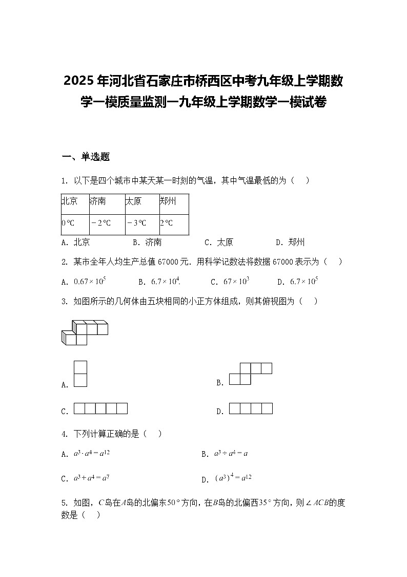 2025年河北省石家庄市桥西区中考九年级上学期数学一模质量监测一九年级上学期数学一模试卷（含答案解析）第1页