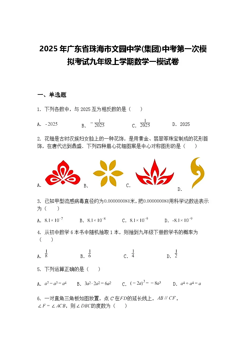 2025年广东省珠海市文园中学(集团)中考第一次模拟考试九年级上学期数学一模试卷（含答案解析）第1页