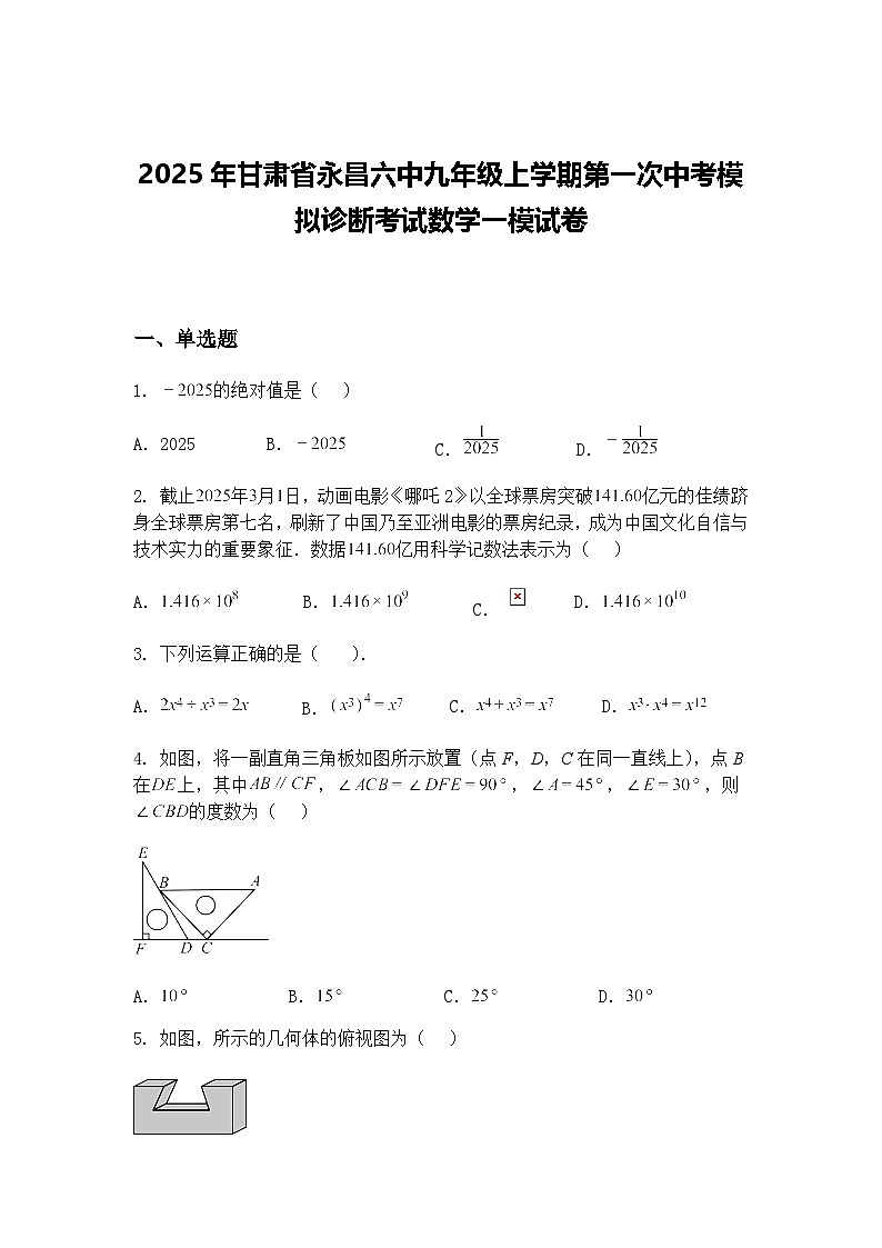 2025年甘肃省永昌六中九年级上学期第一次中考模拟诊断考试数学一模试卷（含答案解析）第1页