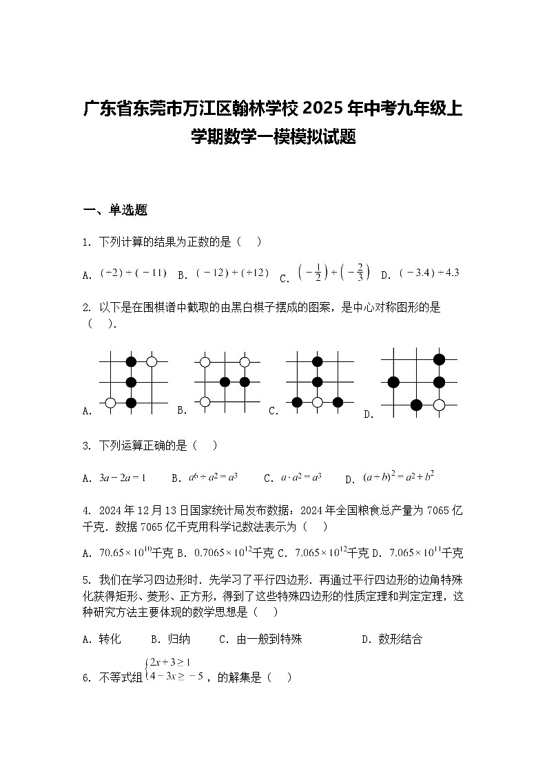 广东省东莞市万江区翰林学校2025年中考九年级上学期数学一模模拟试题（含答案解析）第1页