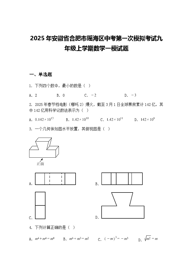 2025年安徽省合肥市瑶海区中考第一次模拟考试九年级上学期数学一模试题（含答案解析）第1页
