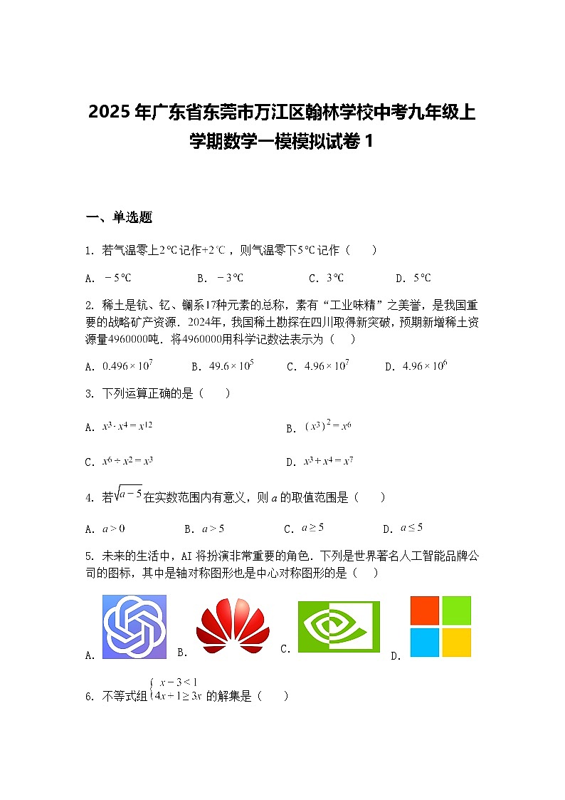 2025年广东省东莞市万江区翰林学校中考九年级上学期数学一模模拟试卷1（含答案解析）第1页
