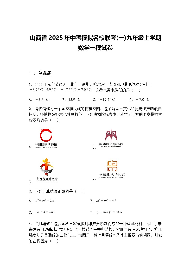 山西省2025年中考模拟名校联考(一)九年级上学期数学一模试卷（含答案解析）第1页