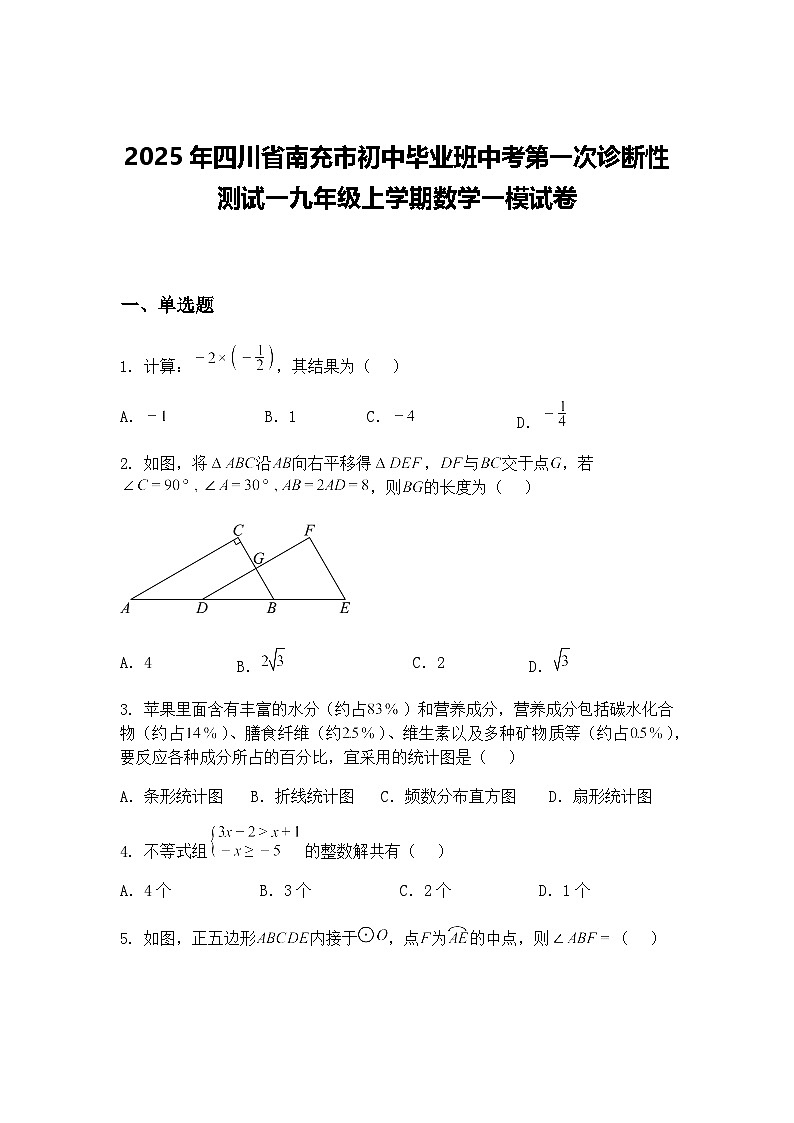 2025年四川省南充市初中毕业班中考第一次诊断性测试一九年级上学期数学一模试卷（含答案解析）第1页