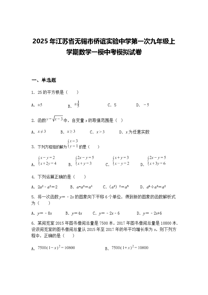 2025年江苏省无锡市侨谊实验中学第一次九年级上学期数学一模中考模拟试卷（含答案解析）第1页