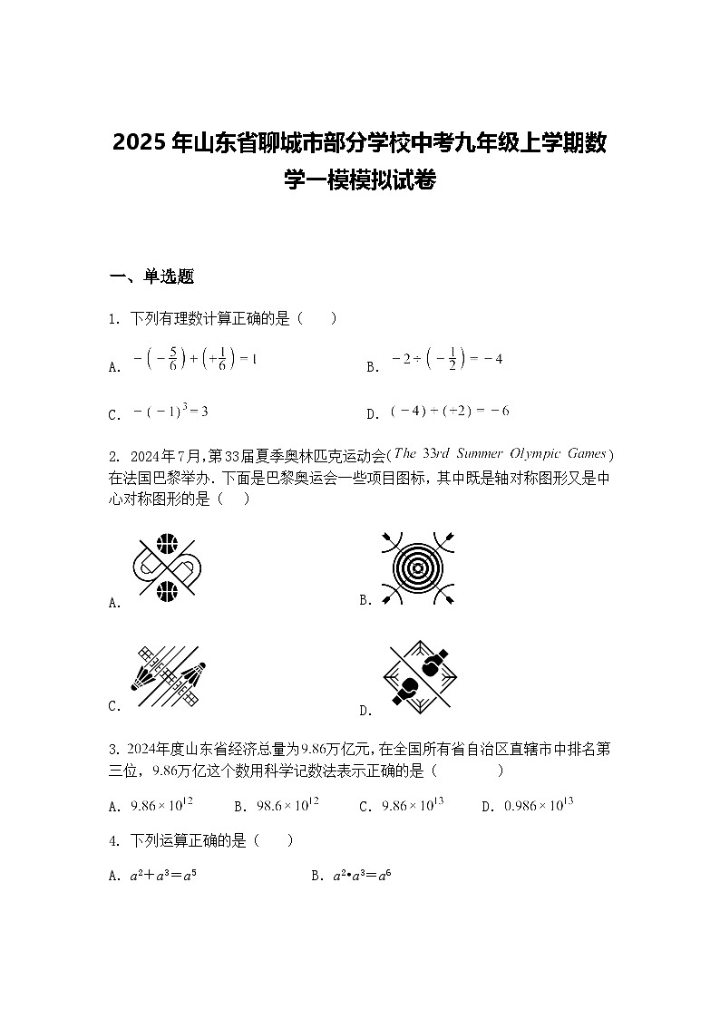2025年山东省聊城市部分学校中考九年级上学期数学一模模拟试卷（含答案解析）第1页