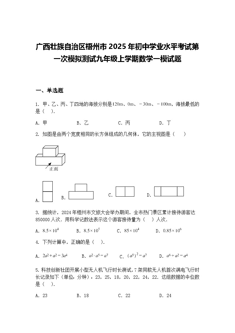 广西壮族自治区梧州市2025年初中学业水平考试第一次模拟测试九年级上学期数学一模试题（含答案解析）第1页