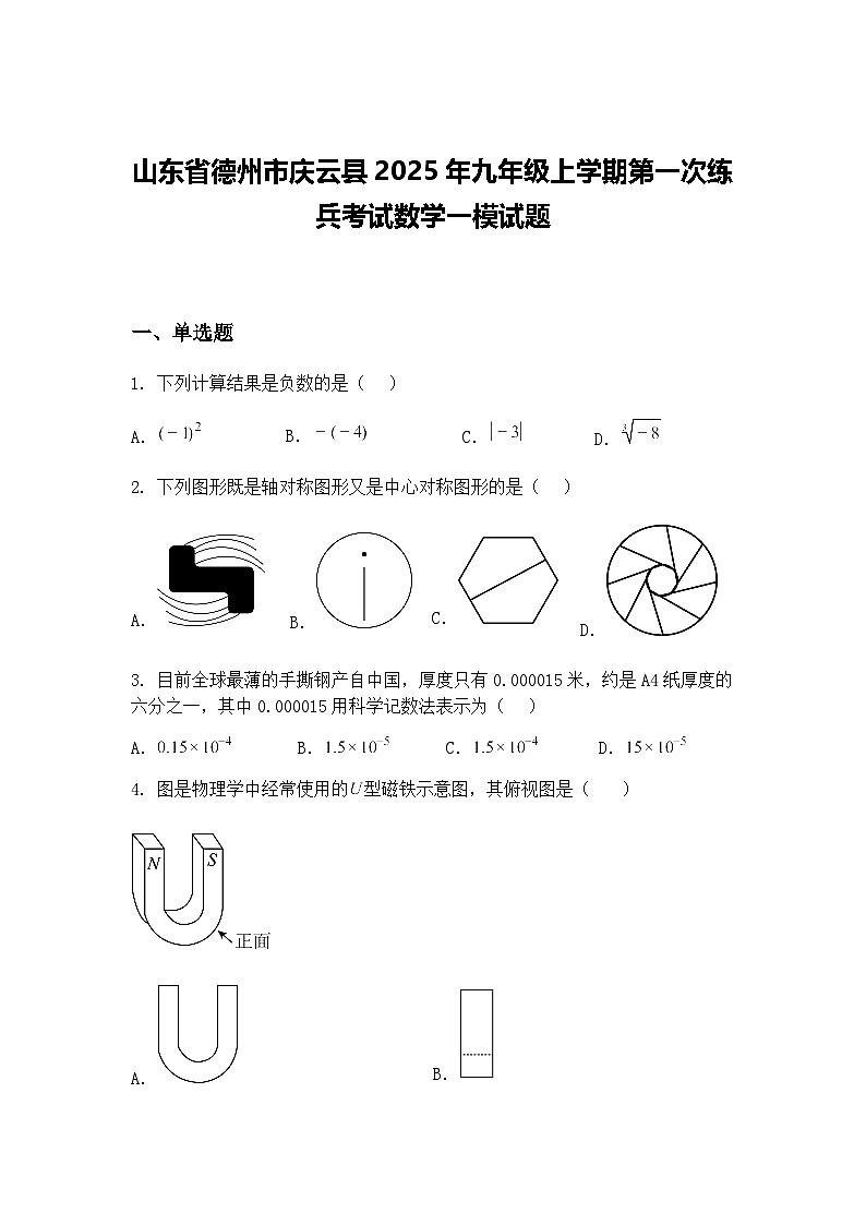 山东省德州市庆云县2025年九年级上学期第一次练兵考试数学一模试题（含答案解析）第1页