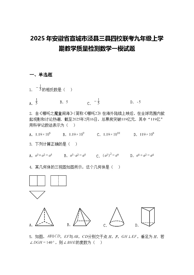 2025年安徽省宣城市泾县三县四校联考九年级上学期教学质量检测数学一模试题（含答案解析）第1页