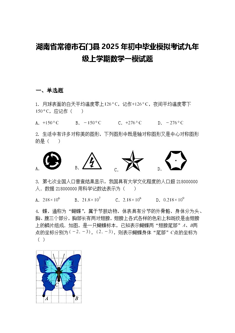 湖南省常德市石门县2025年初中毕业模拟考试九年级上学期数学一模试题（含答案解析）第1页
