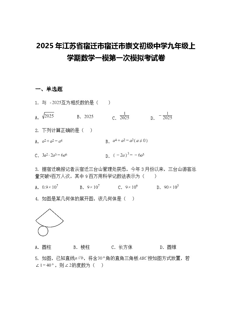 2025年江苏省宿迁市宿迁市崇文初级中学九年级上学期数学一模第一次模拟考试卷（含答案解析）第1页