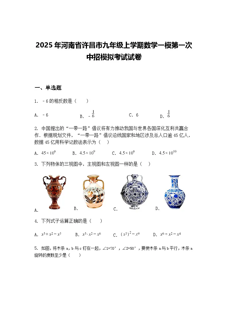 2025年河南省许昌市九年级上学期数学一模第一次中招模拟考试试卷（含答案解析）第1页