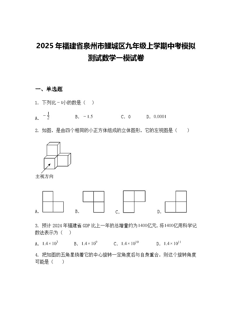 2025年福建省泉州市鲤城区九年级上学期中考模拟测试数学一模试卷（含答案解析）第1页