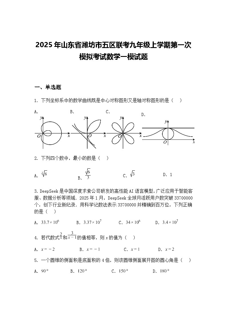 2025年山东省潍坊市五区联考九年级上学期第一次模拟考试数学一模试题（含答案解析）第1页