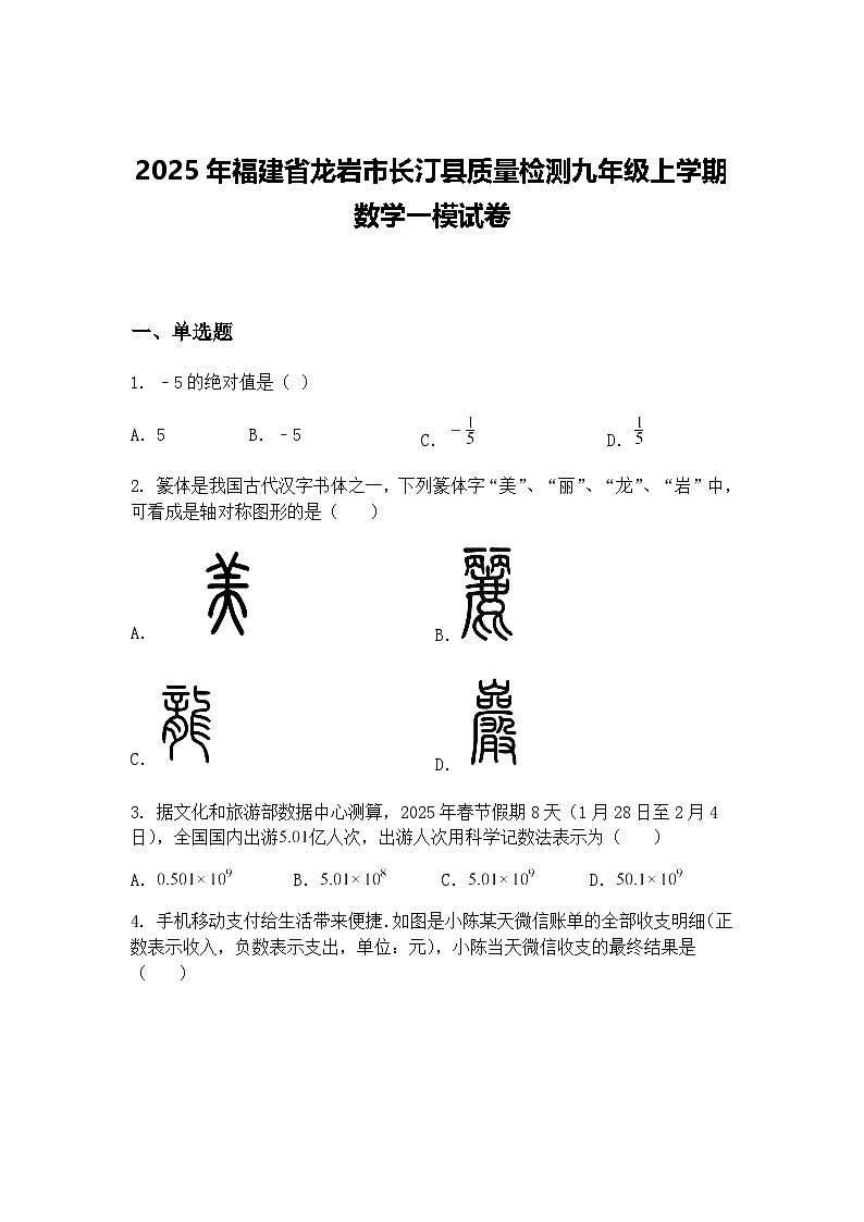 2025年福建省龙岩市长汀县质量检测九年级上学期数学一模试卷（含答案解析）第1页