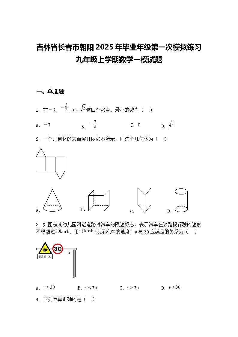 吉林省长春市朝阳2025年毕业年级第一次模拟练习九年级上学期数学一模试题（含答案解析）第1页