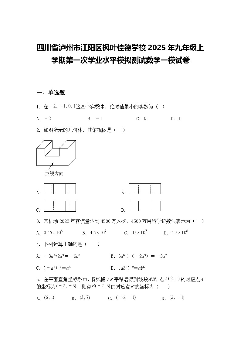 四川省泸州市江阳区枫叶佳德学校2025年九年级上学期第一次学业水平模拟测试数学一模试卷（含答案解析）第1页