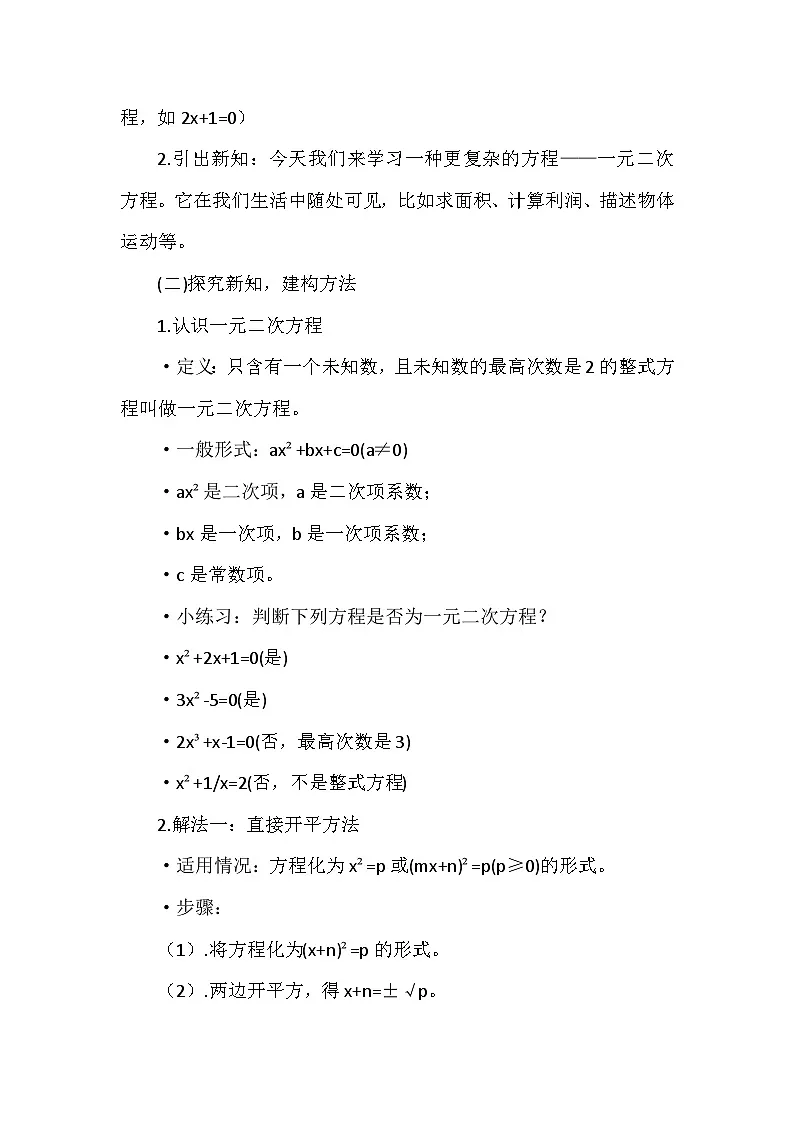 华东师大版数学九年级上册22章2节《一元二次方程的解法》教案第2页