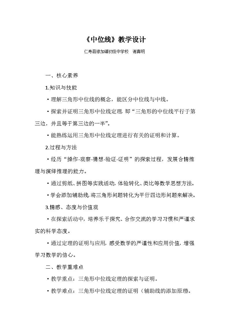 华东师大版数学九年级上册23章第4节《中位线》教学设计第1页