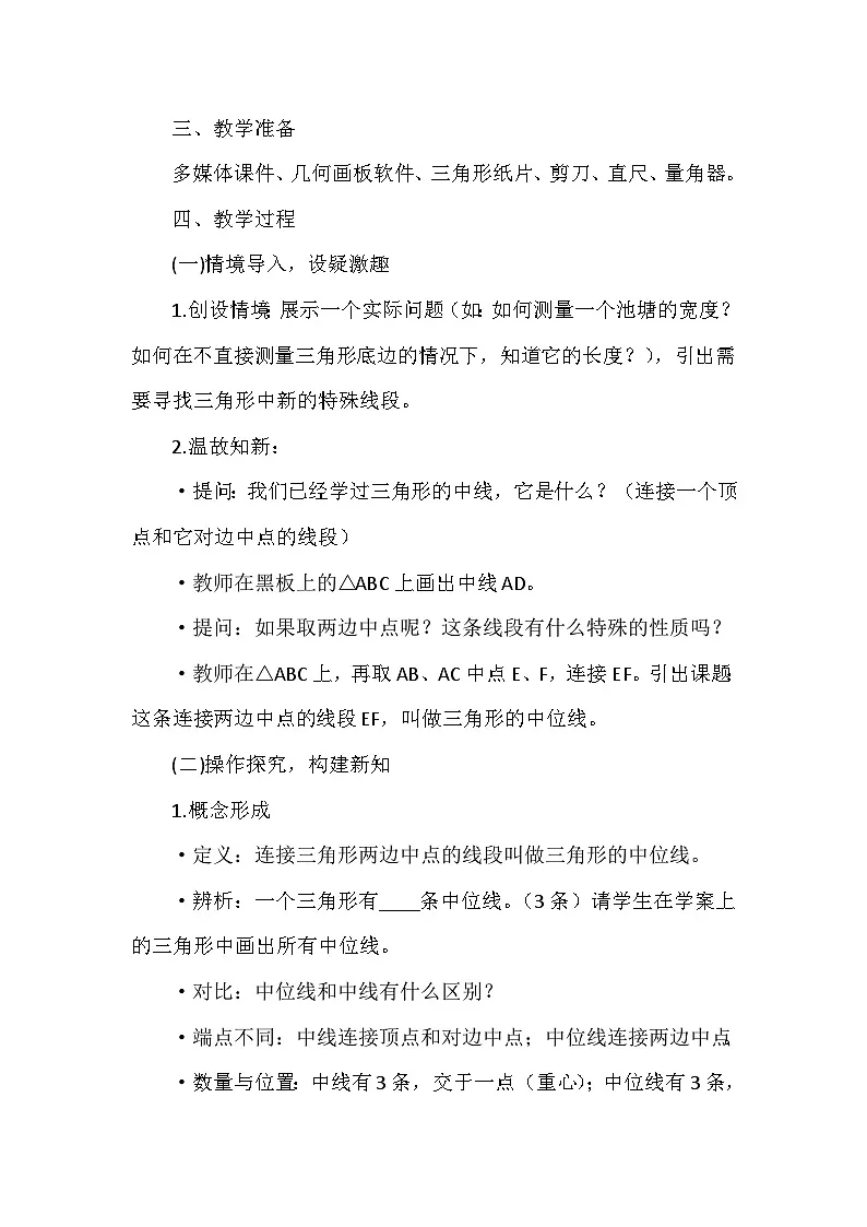 华东师大版数学九年级上册23章第4节《中位线》教学设计第2页