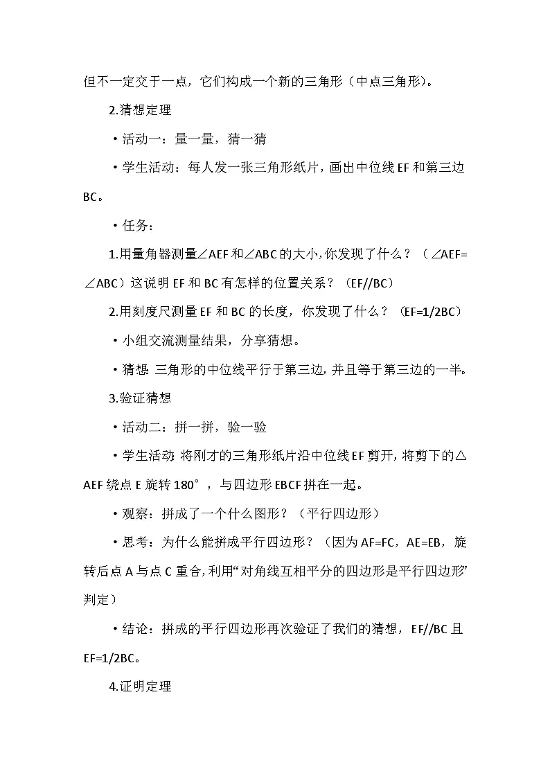 华东师大版数学九年级上册23章第4节《中位线》教学设计第3页