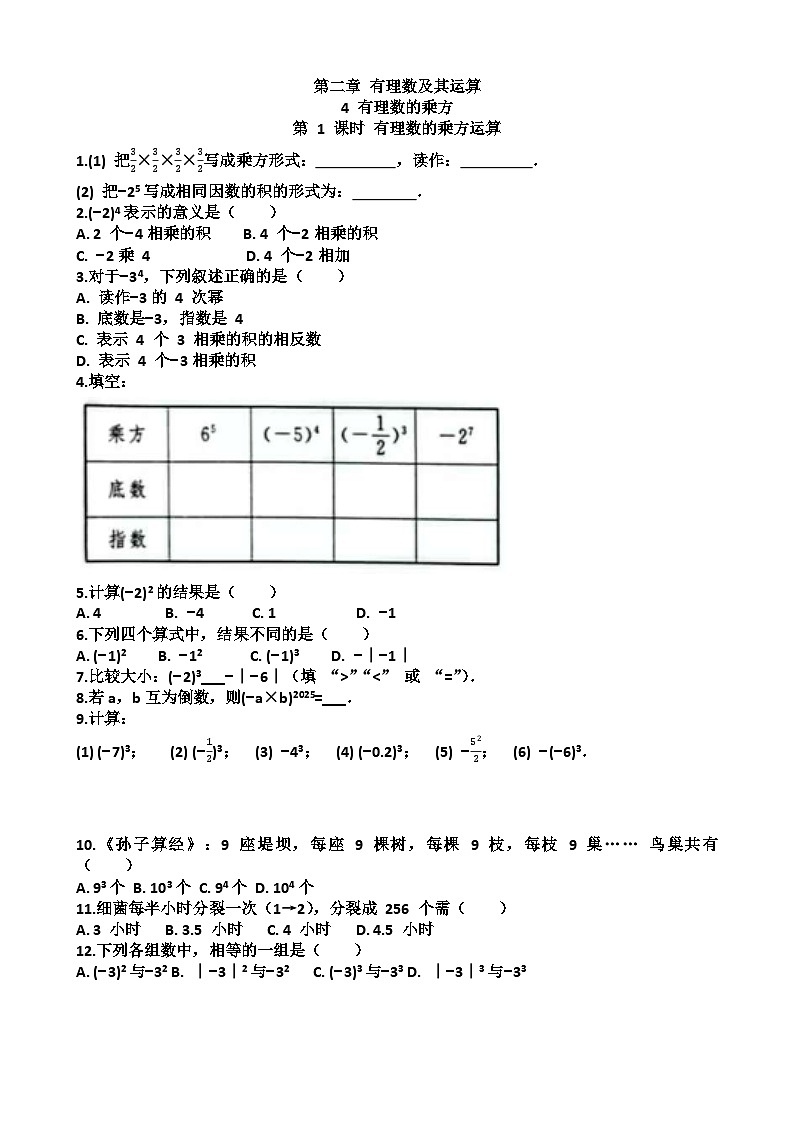 七年级上学期数学第二章有理数及其运算第4节有理数的乘方练习题以及答案（适合北师大版）第1页