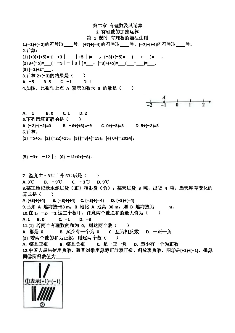 七年级上学期数学第二章有理数及其运算第2节有理数的加减运算练习题以及答案（适合北师大版）第1页