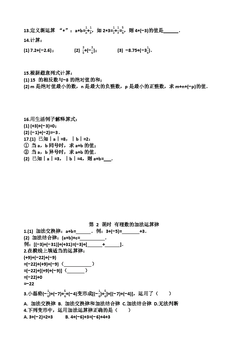 七年级上学期数学第二章有理数及其运算第2节有理数的加减运算练习题以及答案（适合北师大版）第2页