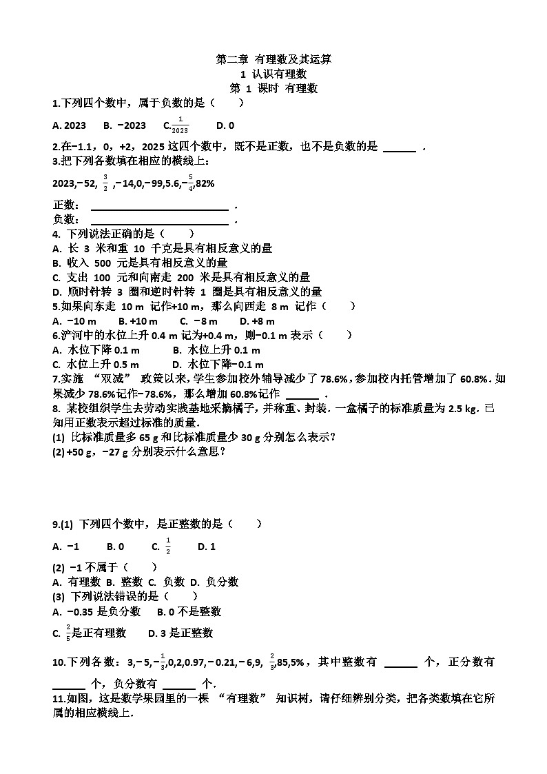 七年级上学期数学第二章有理数及其运算第1节认识有理数练习题以及答案（适合北师大版）第1页