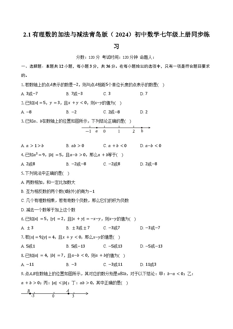 2.1有理数的加法与减法 青岛版（2024）初中数学七年级上册同步练习（含详细答案解析）第1页