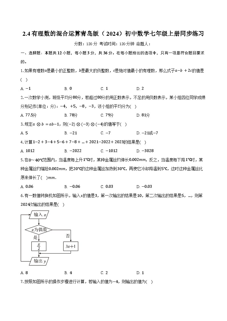 2.4有理数的混合运算 青岛版（2024）初中数学七年级上册同步练习（含详细答案解析）第1页
