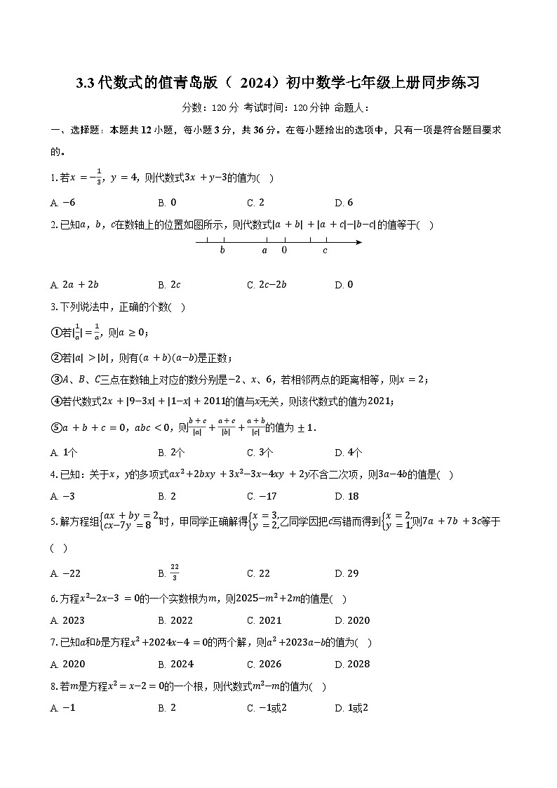 3.3代数式的值  青岛版（2024）初中数学七年级上册同步练习（含详细答案解析）第1页