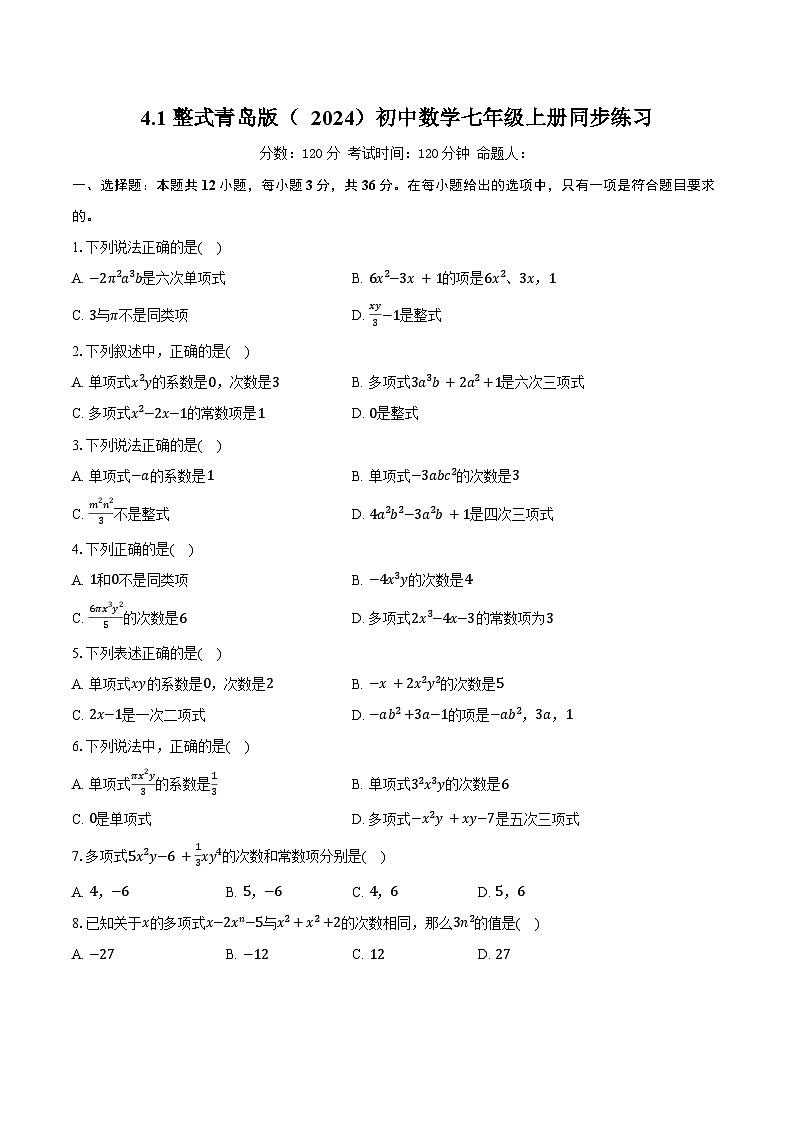 4.1整式  青岛版（2024）初中数学七年级上册同步练习（含详细答案解析）第1页