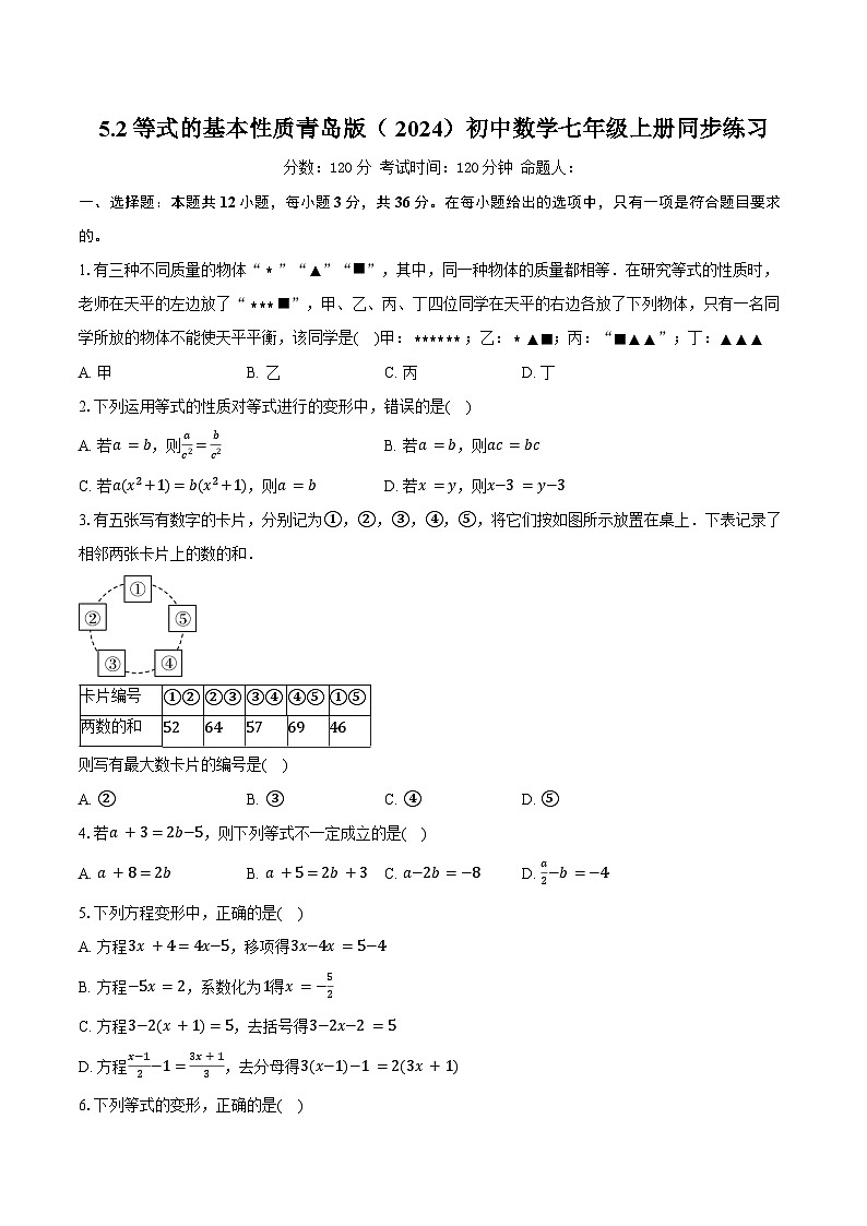 5.2等式的基本性质 青岛版（2024）初中数学七年级上册同步练习（含详细答案解析）第1页