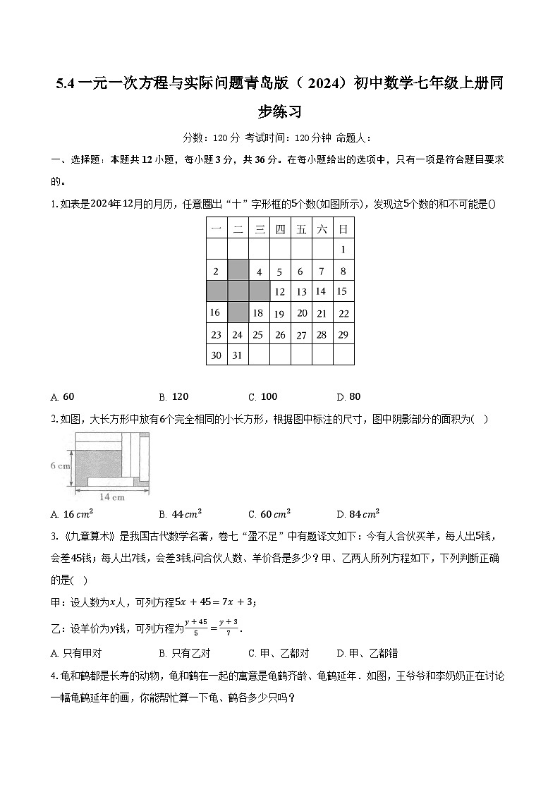 5.4一元一次方程与实际问题 青岛版（2024）初中数学七年级上册同步练习（含详细答案解析）第1页
