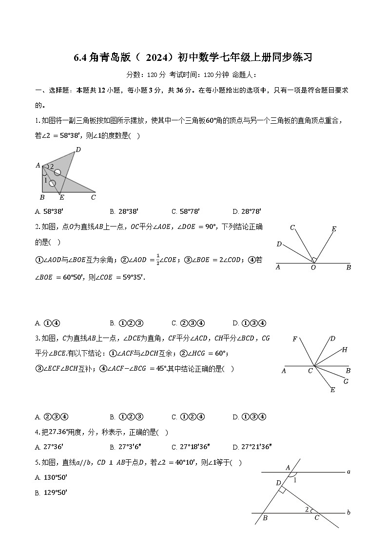 6.4角  青岛版（2024）初中数学七年级上册同步练习（含详细答案解析）第1页