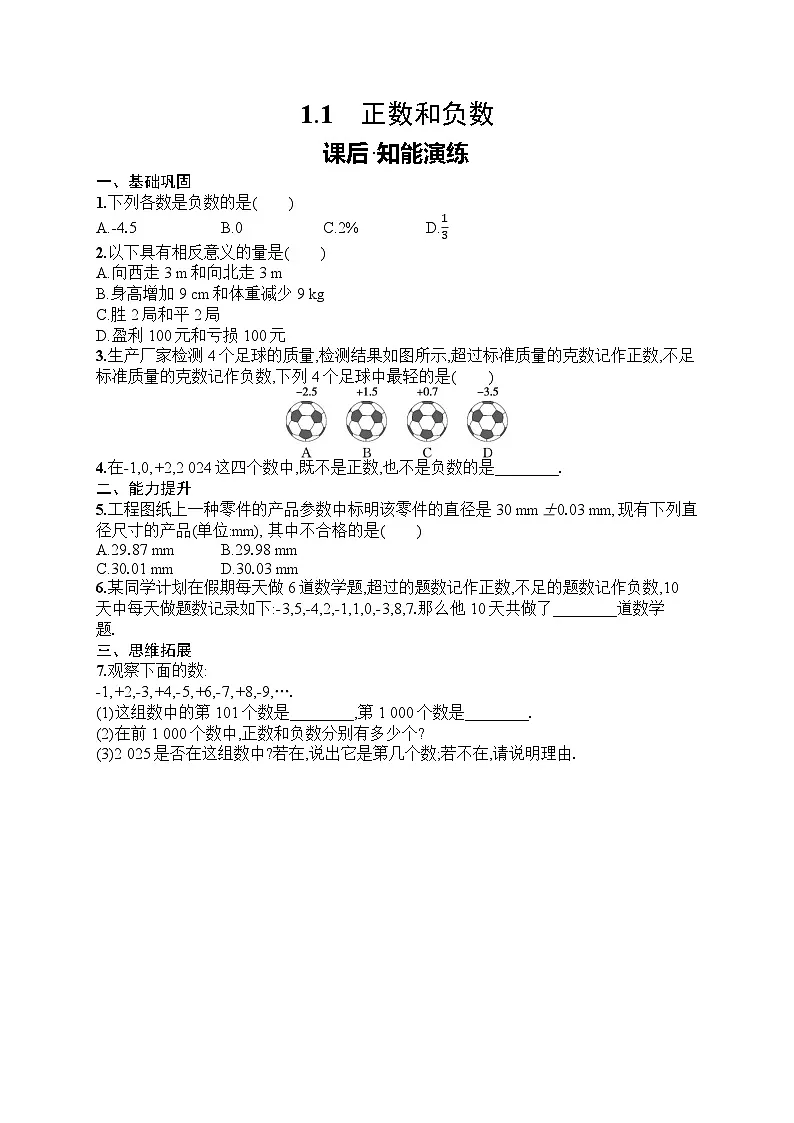2025年人教版（2024）初中数学七年级上册1.1　正数和负数课后知能演练（含答案）第1页