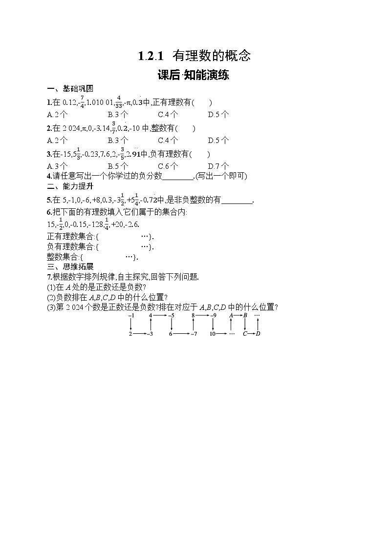 2025年人教版（2024）初中数学七年级上册1.2.1　有理数的概念课后知能演练（含答案）第1页